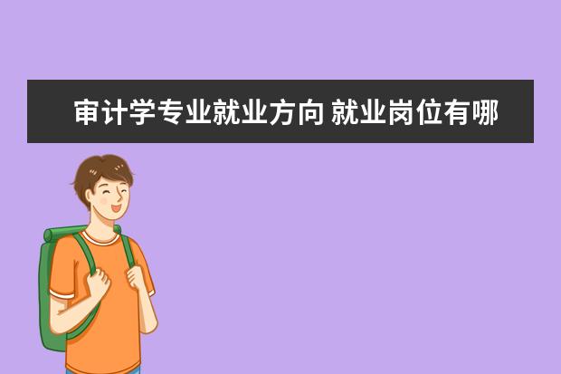 康复治疗学专业就业方向 就业岗位有哪些