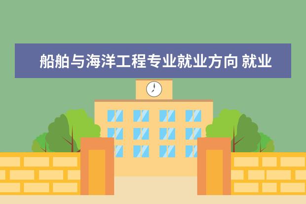 给排水科学与工程专业就业方向 就业岗位有哪些