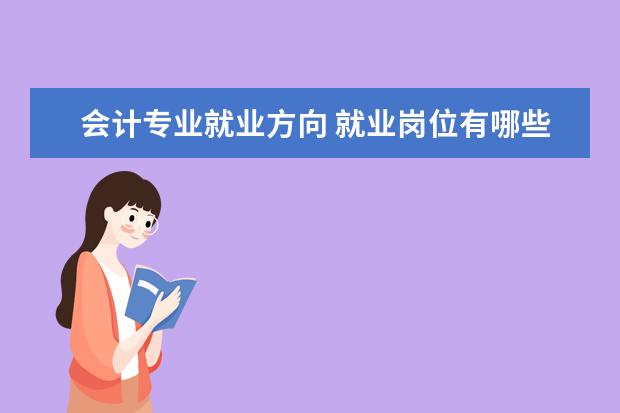 劳动和社会保障专业就业方向 就业岗位有哪些