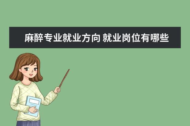 经济学专业就业方向 就业岗位有哪些