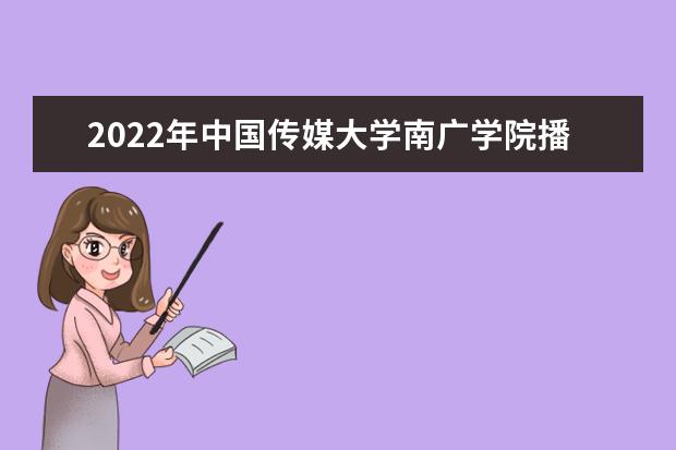 2022年大连艺术学院播音主持专业学费多少