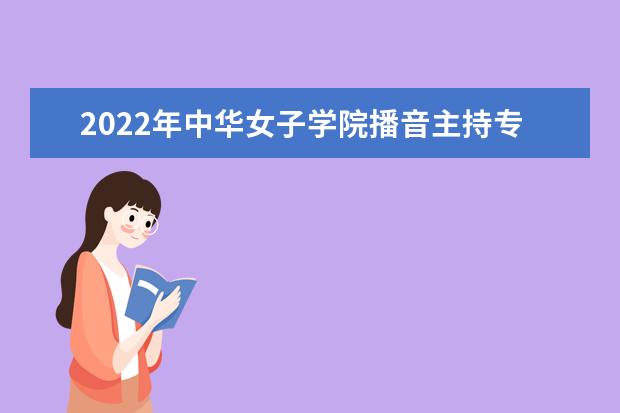 2022年中央戏剧学院播音主持专业学费多少