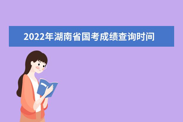 2022年甘肃省国考成绩查询时间 公务员考试成绩查询地址