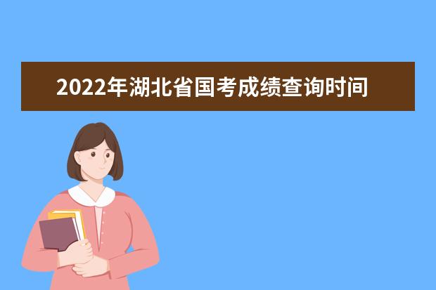 2022年广东省国考成绩查询时间 公务员考试成绩查询地址