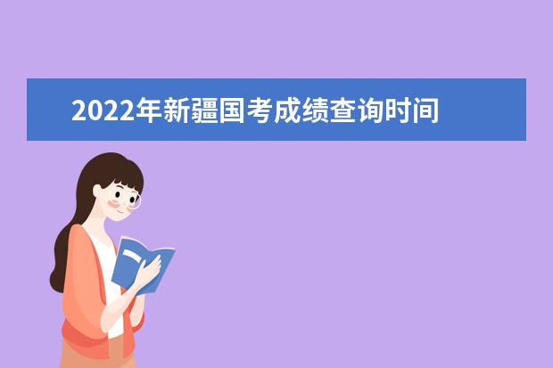 2022年广西国考成绩查询时间 公务员考试成绩查询地址