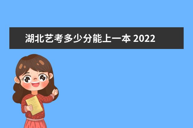 海南艺考多少分能上一本 2022海南艺考分数线