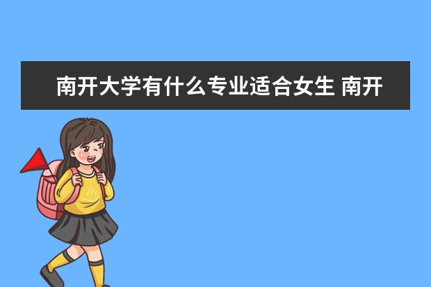 厦门大学有什么专业适合女生 厦门大学热门专业排名