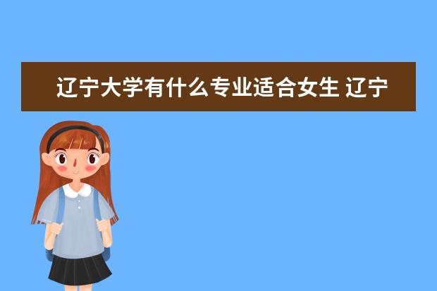 浙江大学有什么专业适合女生 浙江大学热门专业排名