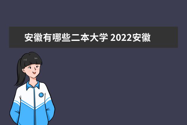 安徽有哪些二本大学 2022安徽二本大学名单