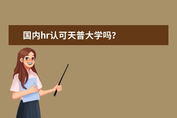 国内hr认可天普大学吗？