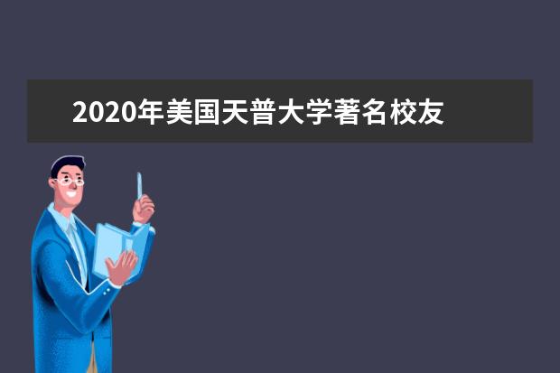 2020年美国天普大学著名校友