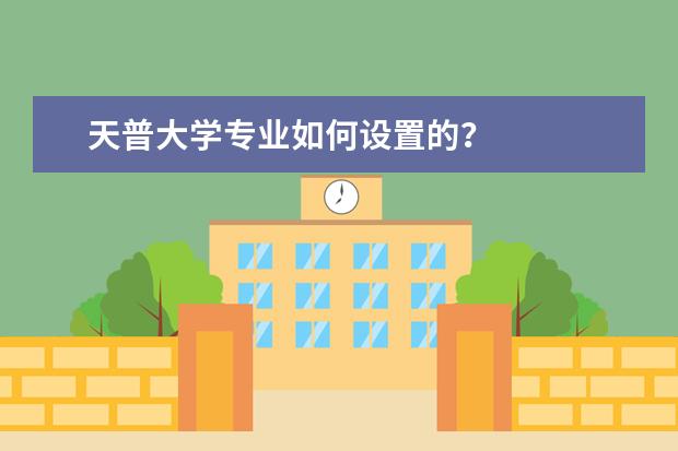 天普大学专业如何设置的？