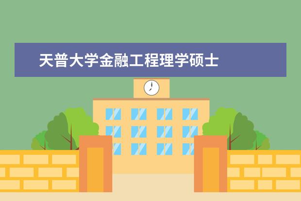 天普大学金融工程理学硕士