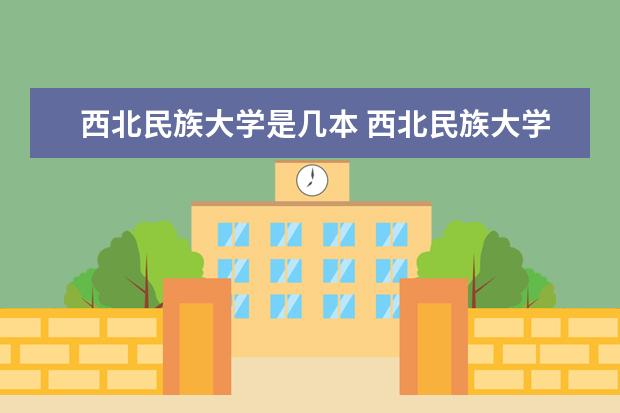 西北民族大学是几本 西北民族大学是一本还是二本大学?