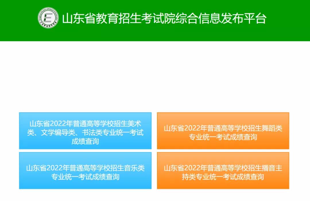 山东2022艺术类统考成绩可查