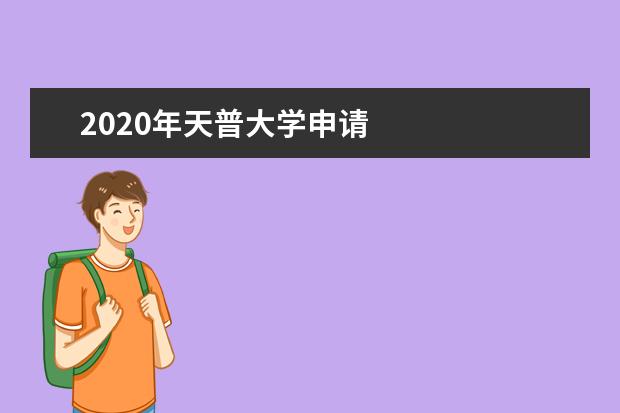 2020年天普大学申请