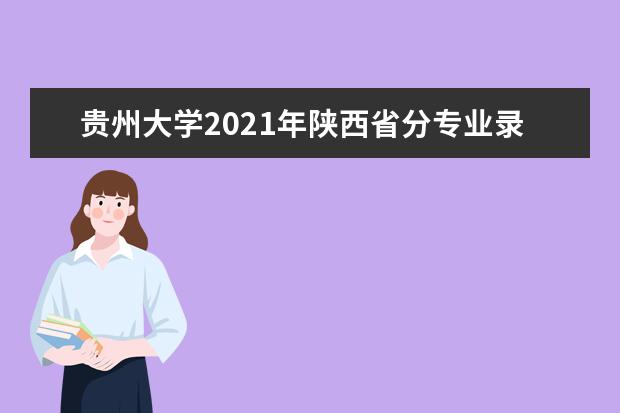 贵州大学2021年陕西省分专业录取分数线