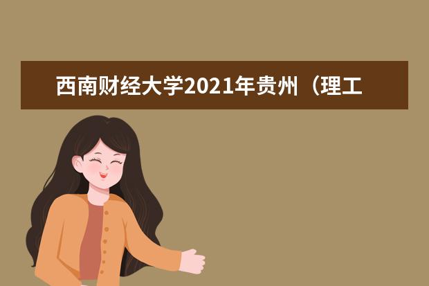 西南财经大学2021年贵州（理工）各批录取分数线