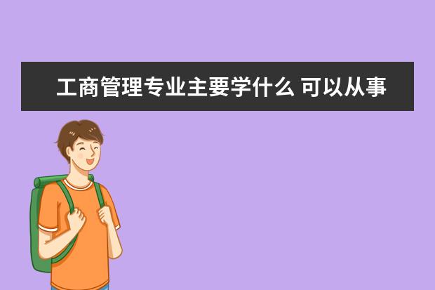 法学专业主要学什么 可以从事什么工作