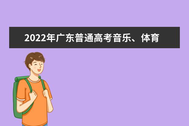 2022年广东普通高考音乐、体育术科统考等校际联考成绩通知