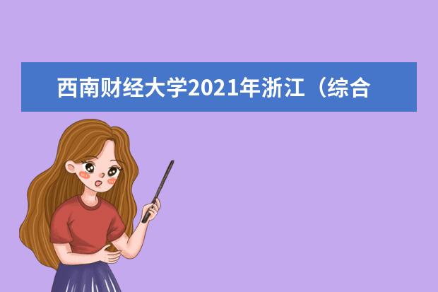 西南财经大学2021年浙江（综合改革）各批录取分数线