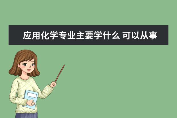 金融专业主要学什么 可以从事什么工作