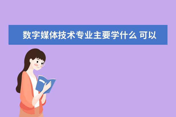 生物医学工程专业主要学什么 可以从事什么工作