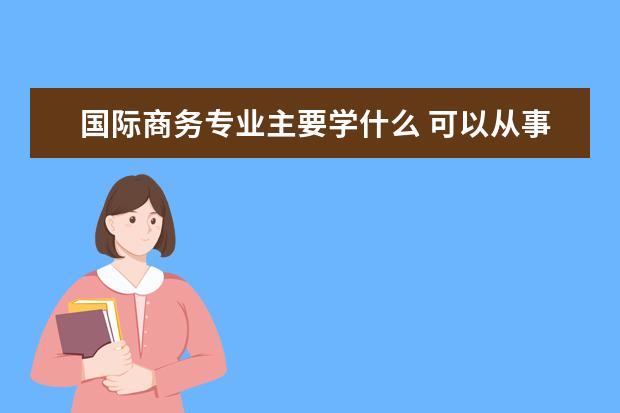 医学检验技术专业主要学什么 可以从事什么工作