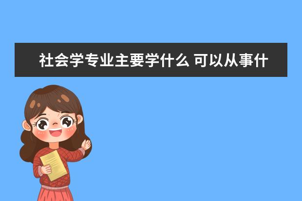 环境科学专业主要学什么 可以从事什么工作