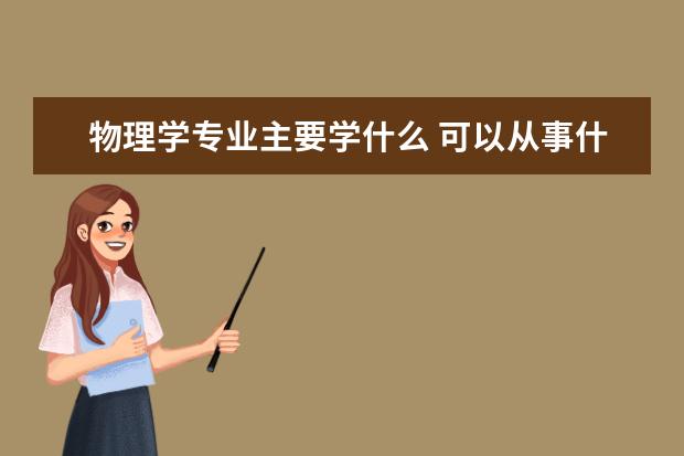 材料科学与工程专业主要学什么 可以从事什么工作