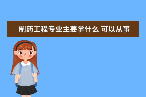 电子信息工程专业主要学什么 可以从事什么工作