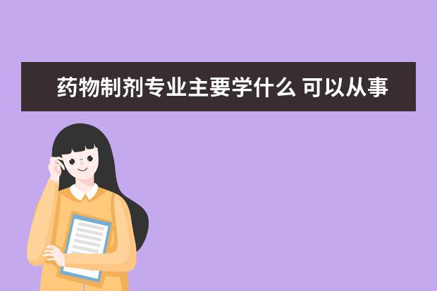 康复治疗学专业主要学什么 可以从事什么工作