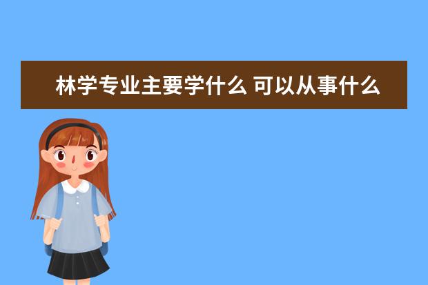 机械类专业主要学什么 可以从事什么工作