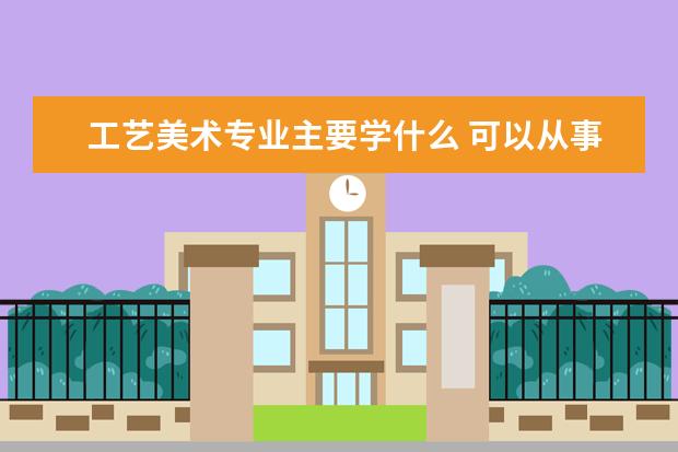 机械类专业主要学什么 可以从事什么工作