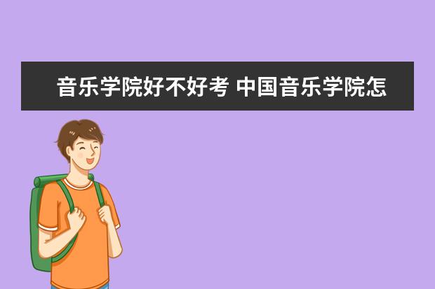 音乐学院好不好考 上海音乐学院怎么样