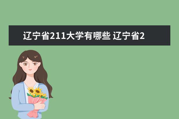 辽宁省211大学有哪些 辽宁省211大学名单