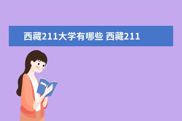 西藏211大学有哪些 西藏211大学名单