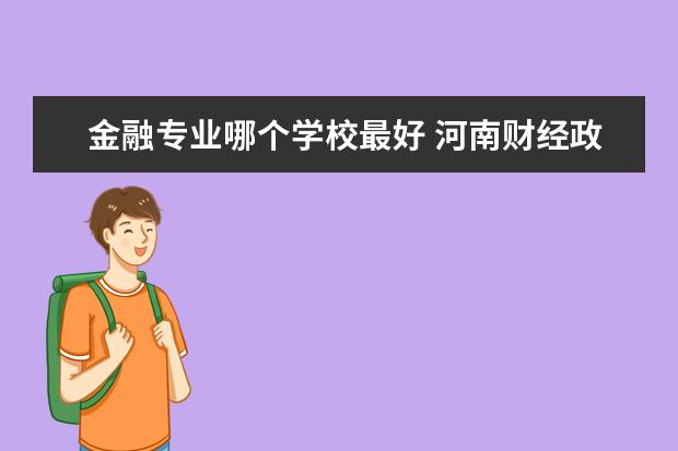 金融专业哪个学校最好 内蒙古财经大学金融专业怎么样