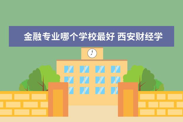 金融专业哪个学校最好 南京审计学院金融专业怎么样