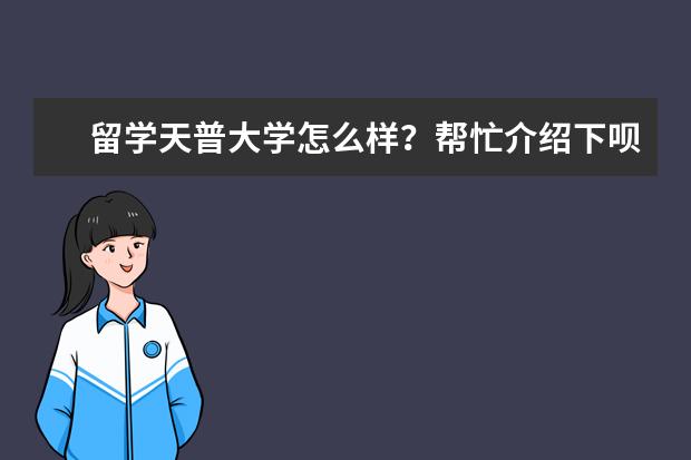 留学天普大学怎么样？帮忙介绍下呗