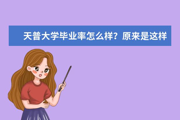 天普大学毕业率怎么样？原来是这样！一起来看看吧！