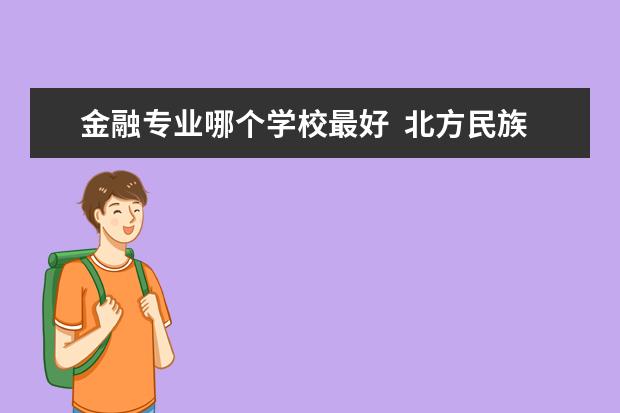 金融专业哪个学校最好  浙江大学金融专业怎么样