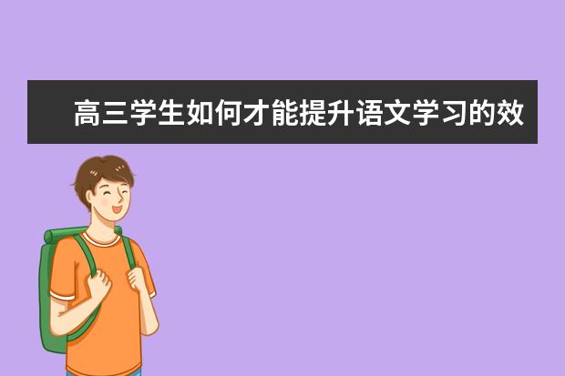 高三学生如何才能提升语文学习的效率