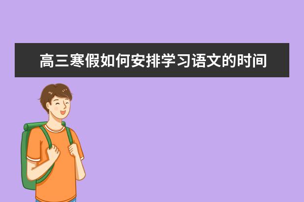 高三寒假如何安排学习语文的时间