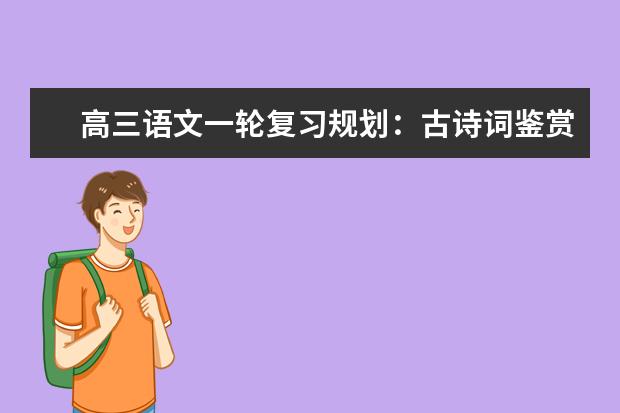 高三语文一轮复习规划：古诗词鉴赏答题技巧