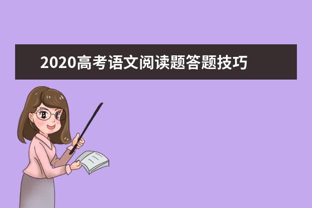 2020高考语文阅读题答题技巧