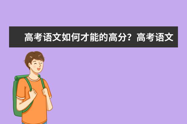 高考语文如何才能的高分？高考语文高分技巧