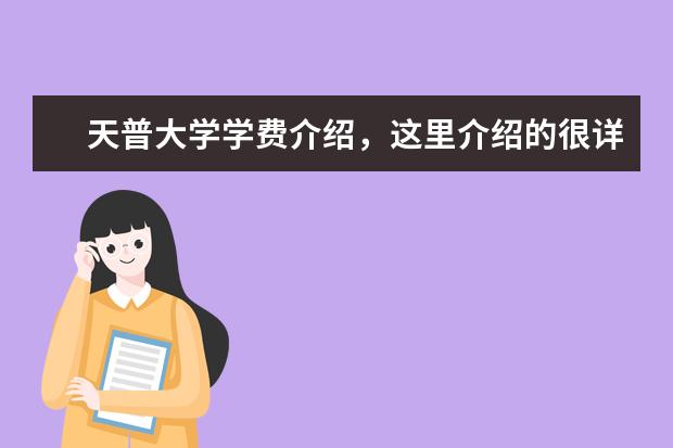 天普大学学费介绍，这里介绍的很详细哦！