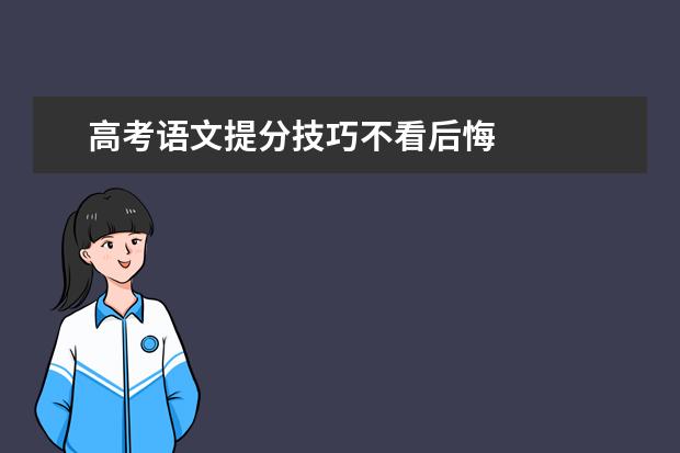 高考语文提分技巧不看后悔