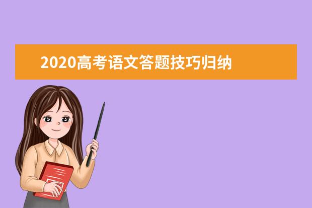 2020高考语文答题技巧归纳